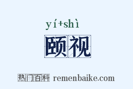 颐视是什么意思的图片